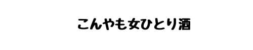 ずっこけマネ活道