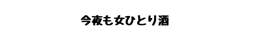 今夜も女ひとり酒