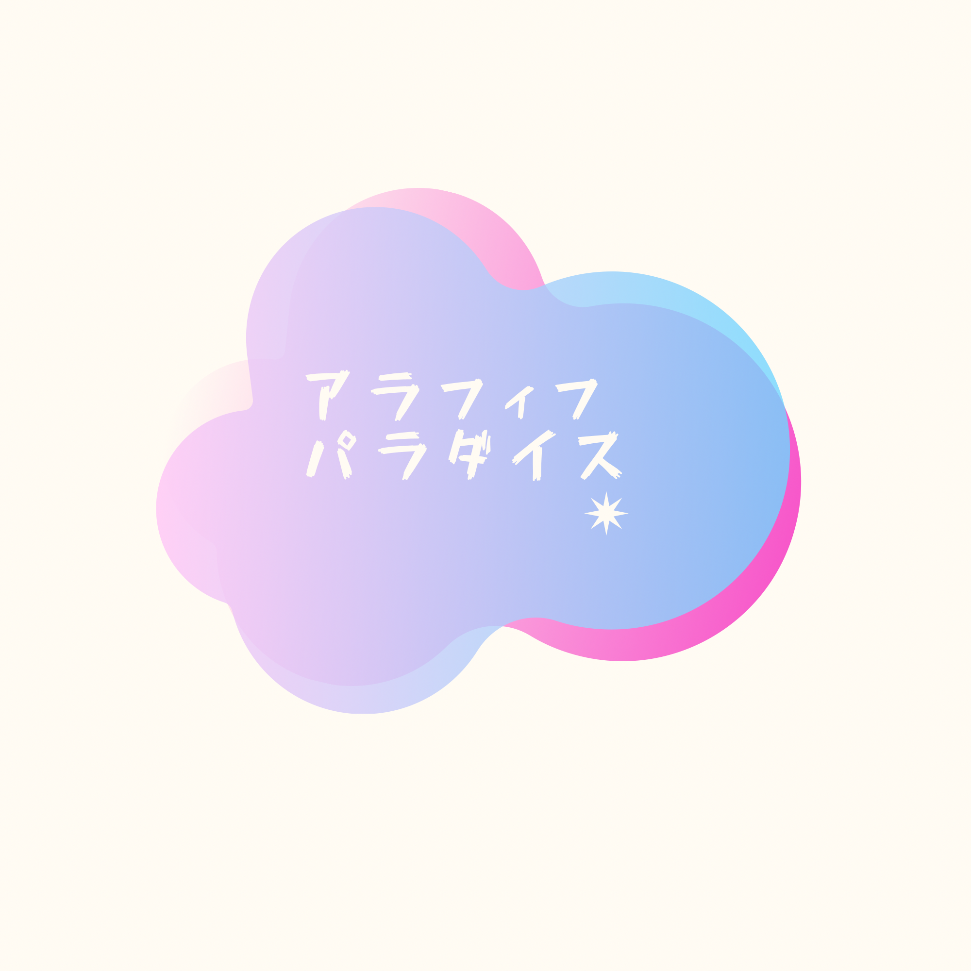 アラフィフパラダイス