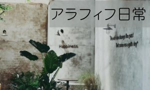 アラフィフ日常